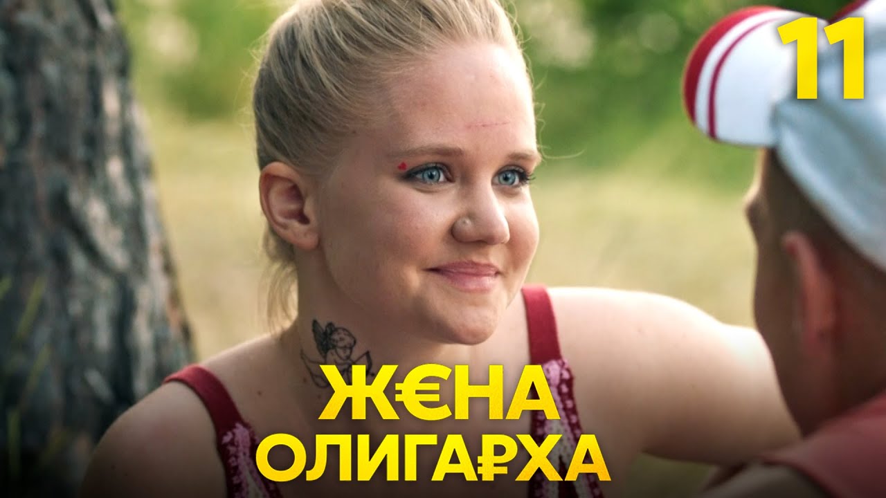Жена олигарха | Сезон 2 | Серия 11