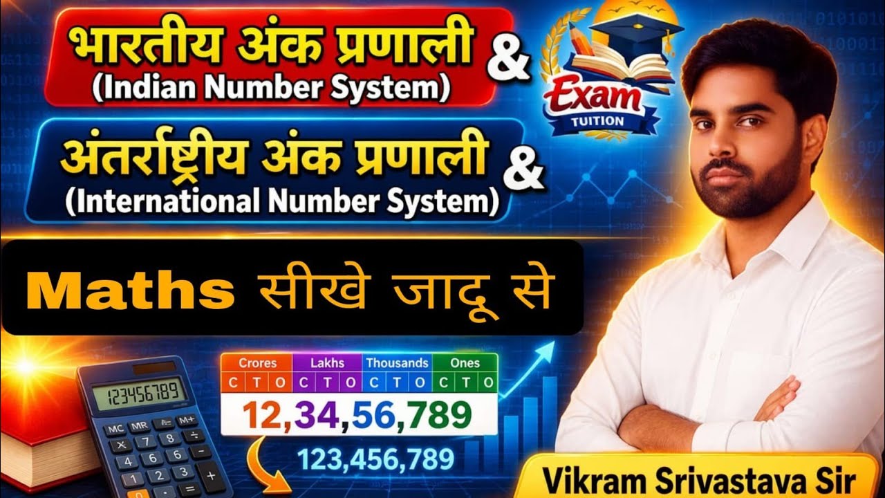 Indian & International Number System | भारतीय अंक प्रणाली एवं अंतर्राष्ट्रीय अंक प्रणाली | Maths