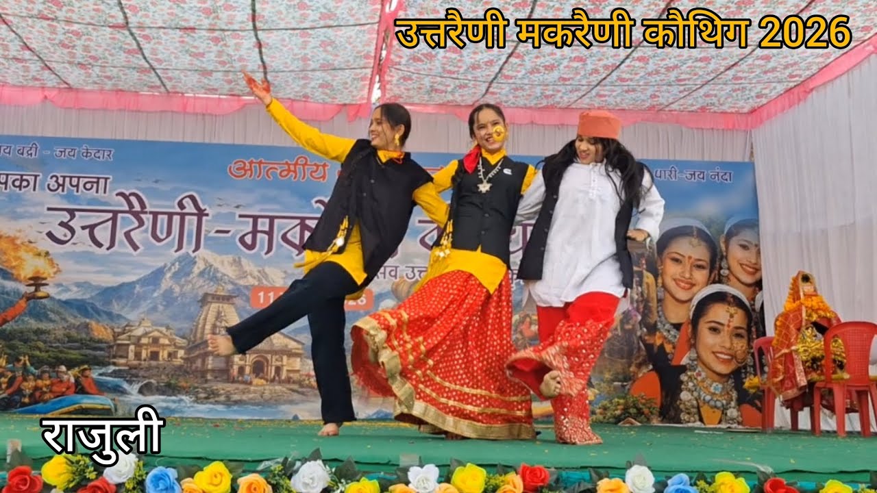राजुली song dance💗 || उत्तरैणी-मकरैणी कौथिग || 2026 || नेगी परिवार 🙏 || #rajuli #fulldance