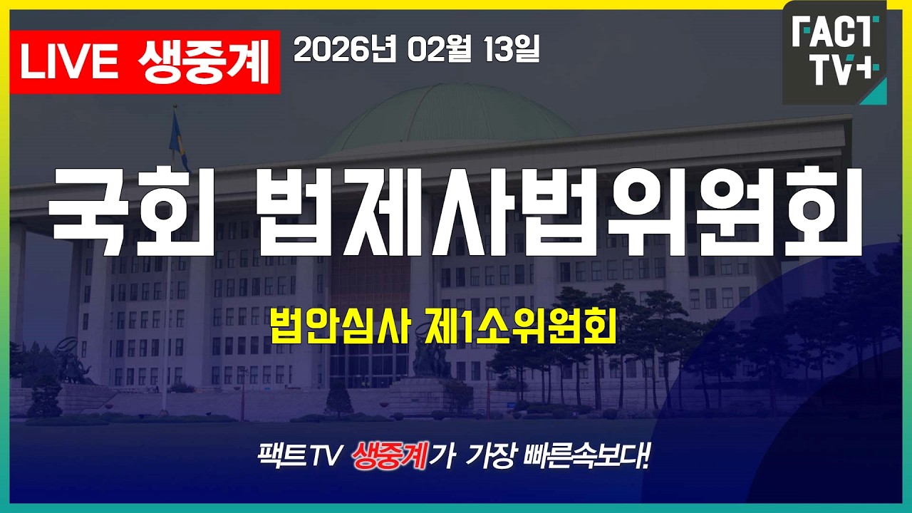 2026 02 13 생중계   법제사법위원회 - 법안심사제1소위원회 - 상법개정안 관련 공청회