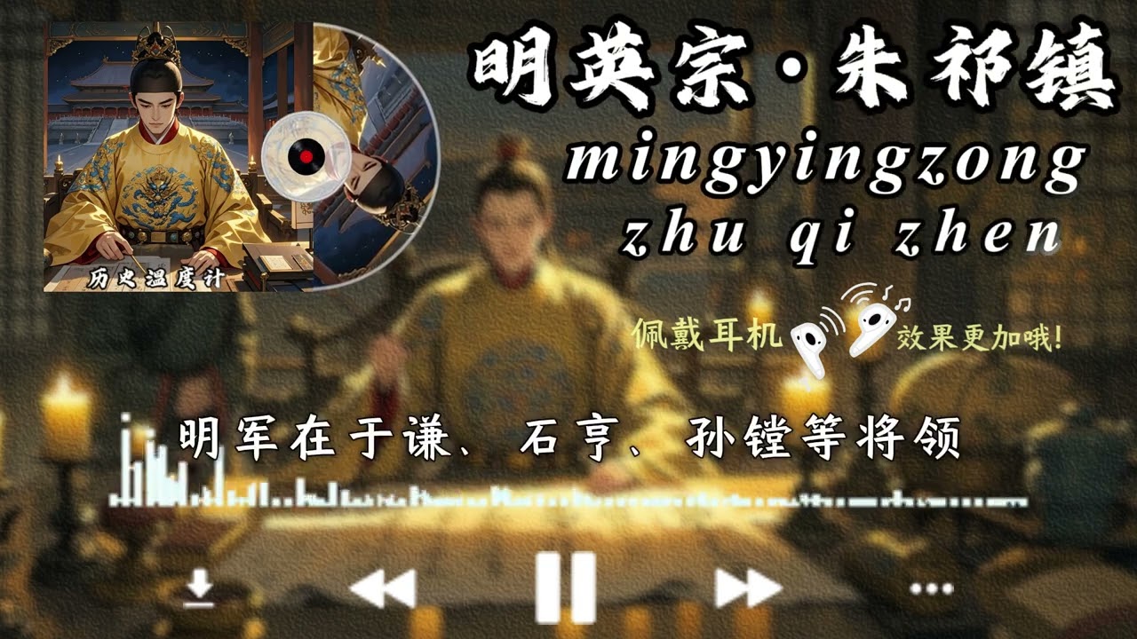 土木堡之变+夺门之变+冤杀于谦：这位皇帝把昏君技能全点满了！#历史的魅力  #中国历史讲解  #听书入睡  #睡前故事 #朱祁镇 #助眠