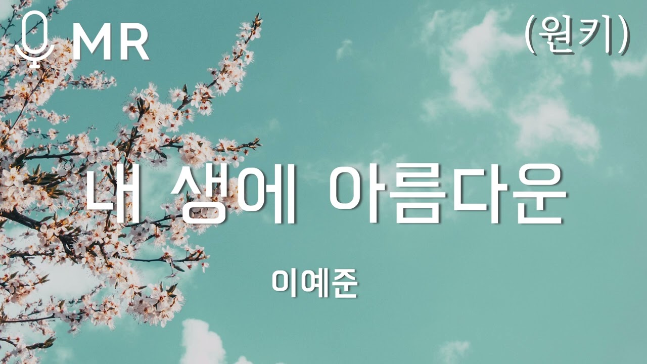 [MR] 이예준 - 내 생에 아름다운 (원키) | 고퀄엠알,고퀄반주