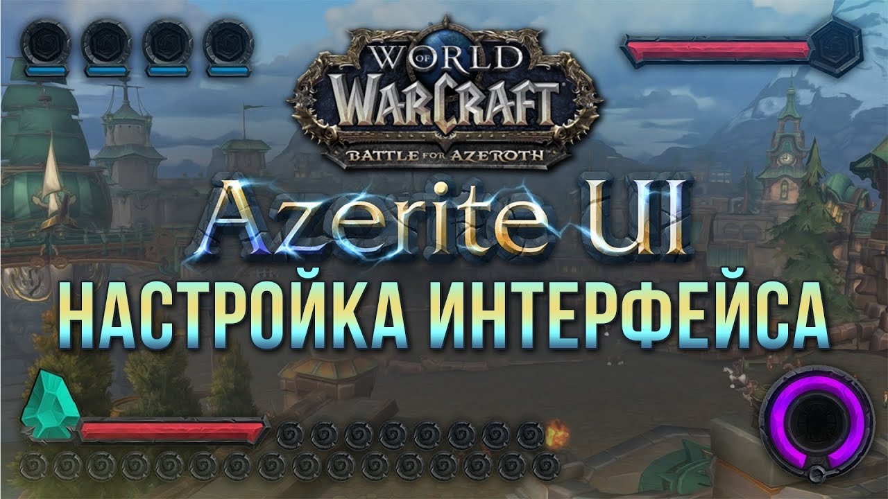 НАСТРОЙКА ИНТЕРФЕЙСА AZERITE UI ДЛЯ WOW BFA