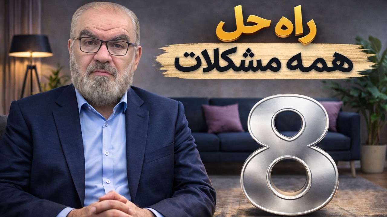 راه حلی برای همه مشکلات ( 8 )