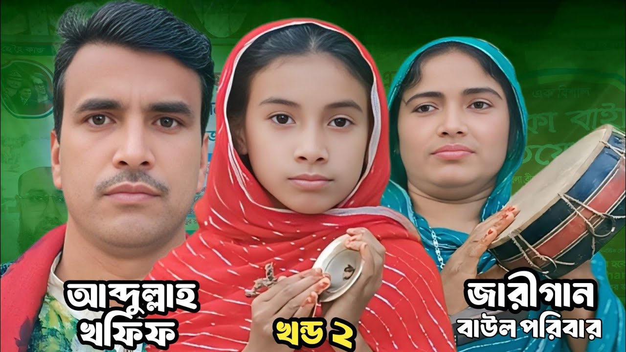 হযরত আব্দুল্লাহ খফিফের অলৌকিক ঘটনা জারি গান | Abdullah Khofif Jiboni Jari Gaan Ep 2 | চান বয়াতি song