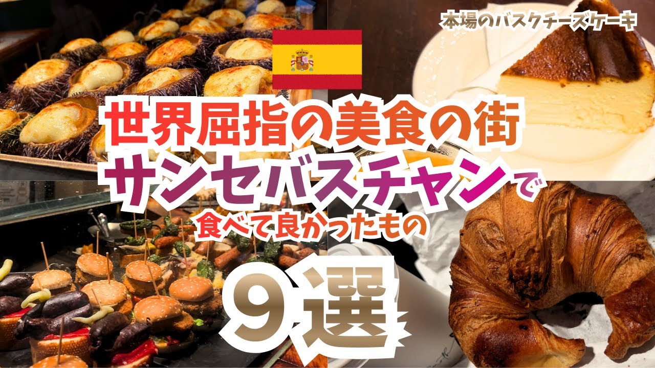 🇪🇸美食の街【サンセバスチャンで食べてよかったもの９選】inスペイン