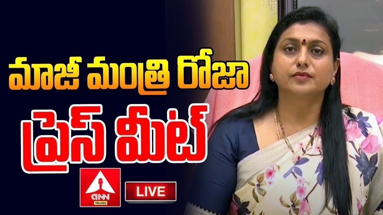 LIVE🔴: RK రోజా ప్రెస్ మీట్ | RK Roja Press Meet | ANN Telugu