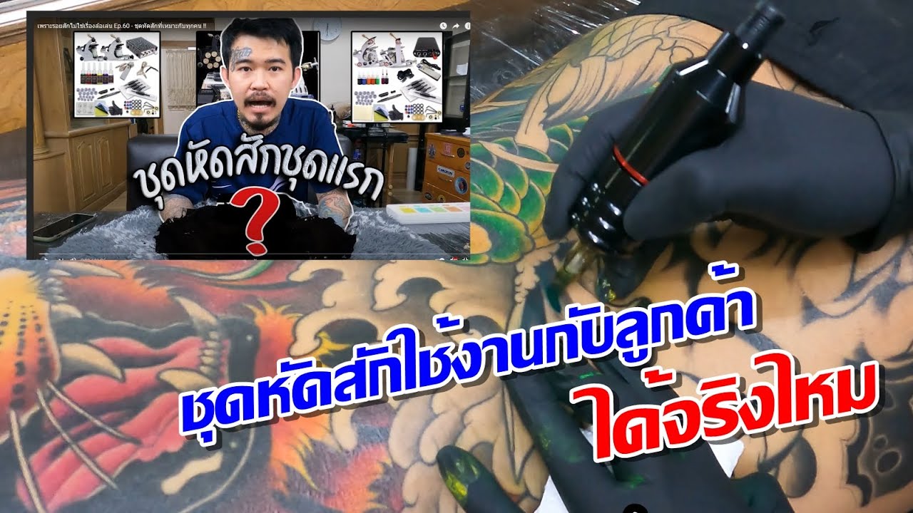 ชุดหัดสักใช้กับลูกค้าได้จริงๆมั่ย!!!