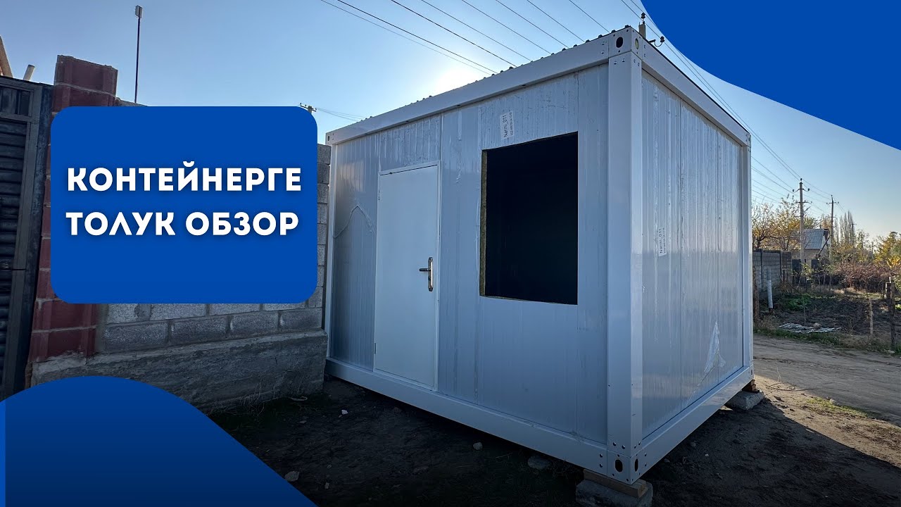 Контейнерге толук обзор 🔥