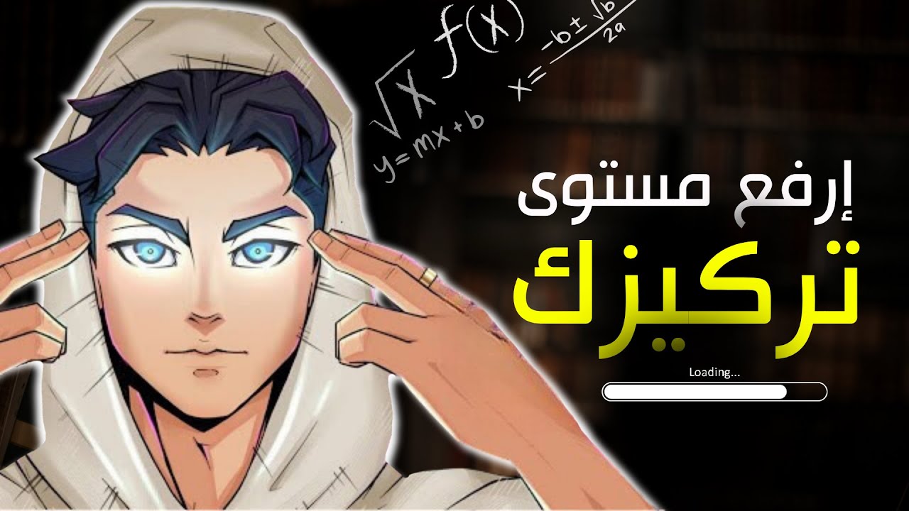 التركيز الفائق : كيف تزيد إنتباهك وتعزز قدرتك على التركيز | تغلب على الشرود الذهني !
