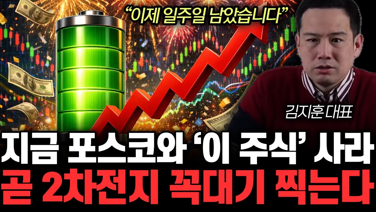 “이제 일주일 남았습니다” 지금 포스코와 ‘이 주식’ 사라. 곧 2차전지 꼭대기 찍는다 | 김지훈 대표 3부