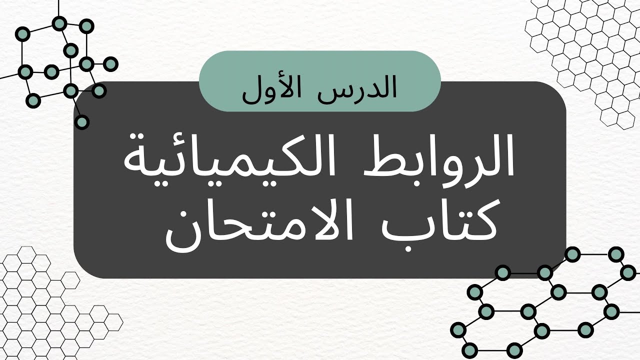 حل الدرس الأول كيمياء تانية ثانوي الرابطة الكيميائية ♥️