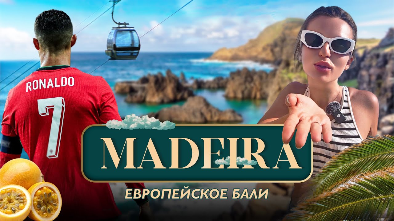 Мадейра – Райский остров Португалии | Лучшие места, которые нельзя пропустить!