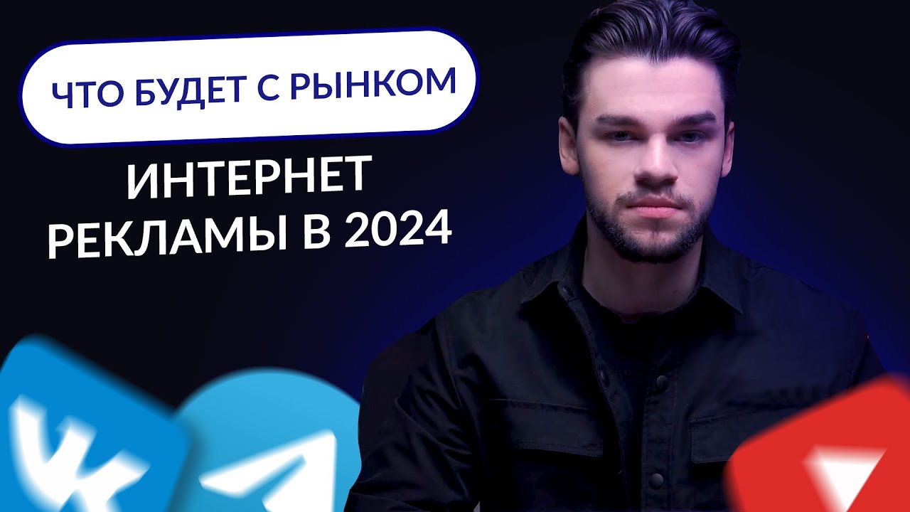 Итоги реклама в интернете за 2023. Чего ждать от рекламных платформ в 24?