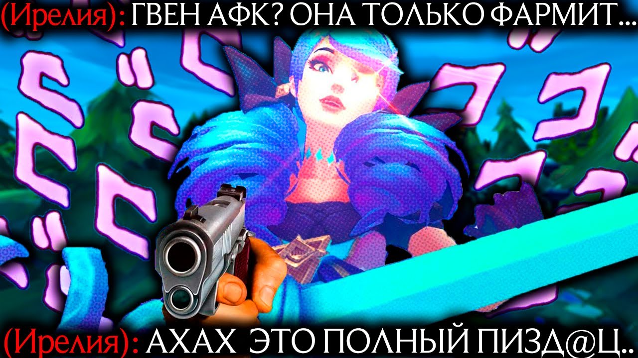 Гвен - ФАРМЛЮ ВСЮ ИГРУ ЧЕЛЛЕНДЖ!! ВРАГИ В ШОКЕ!! | Лига легенд Гвен | League of Legends