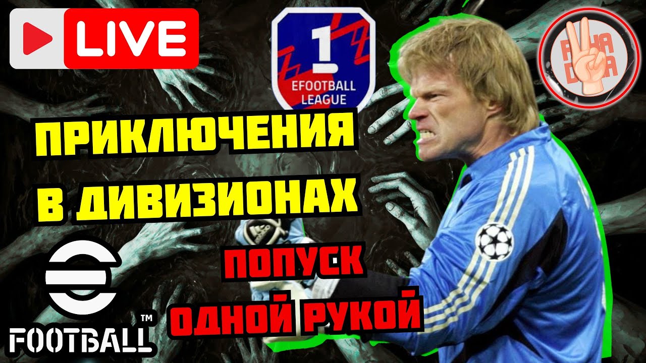 🔥Битвы в Дивизионах × Продолжиться ли победная серия? × Вернулся что бы попускать #efootball #стрим