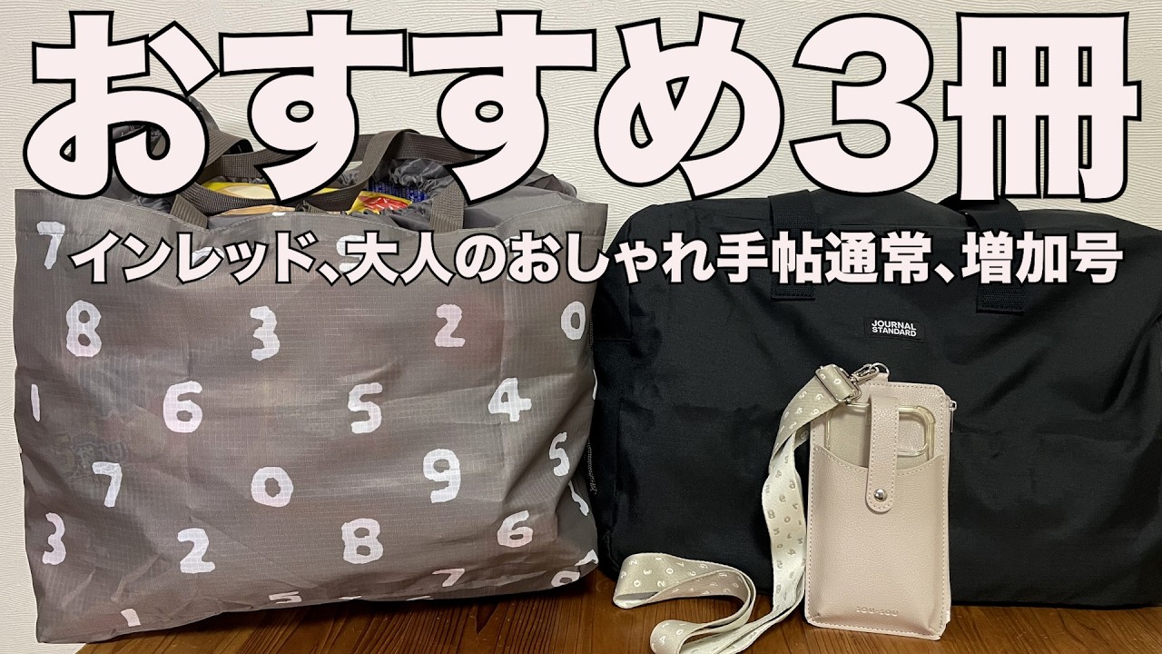【雑誌付録】インレッド、通常号、増刊号　大人のおしゃれ手帖　開封レビュー
