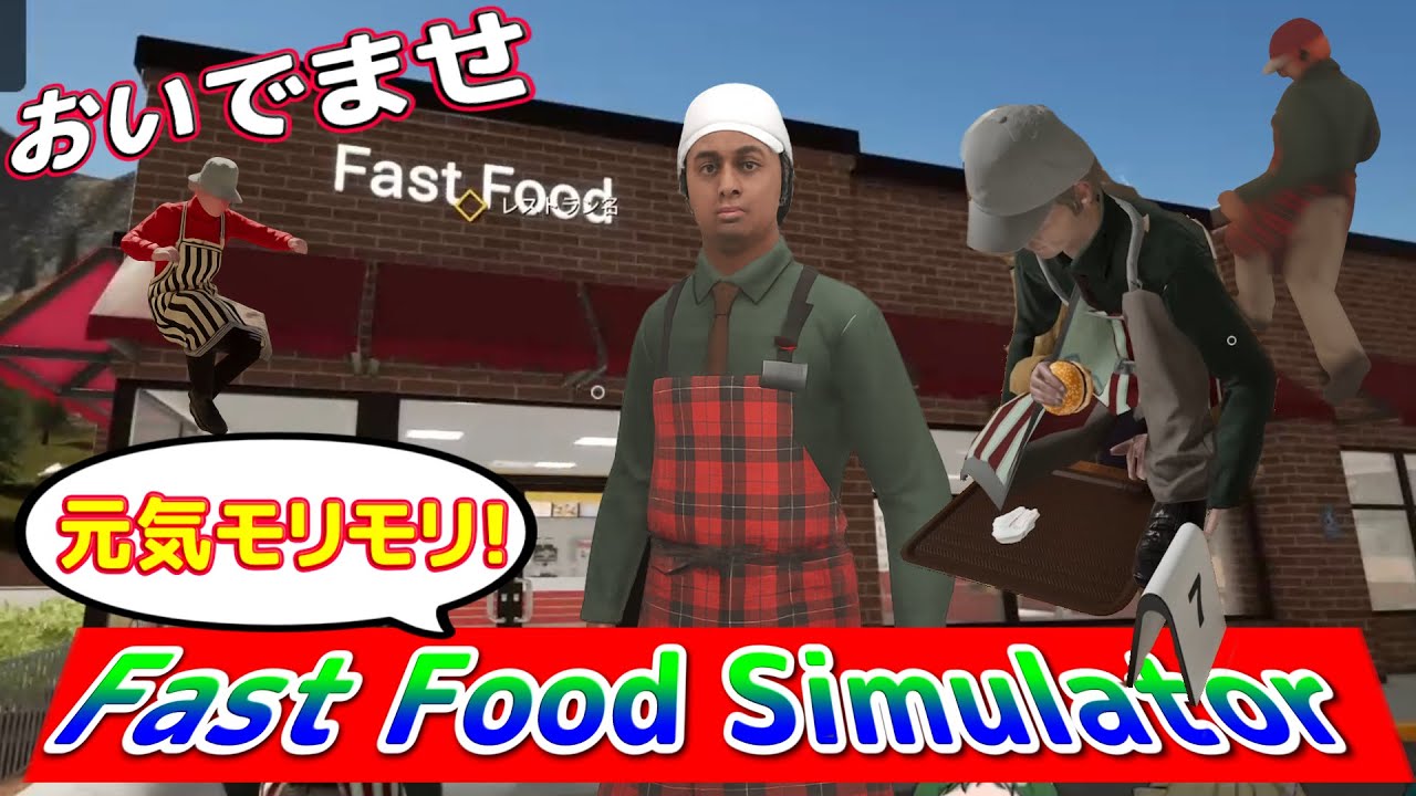 【Fast Food Simulator #1】この街の光！元気モリモリハンバーガーへようこそ！！
