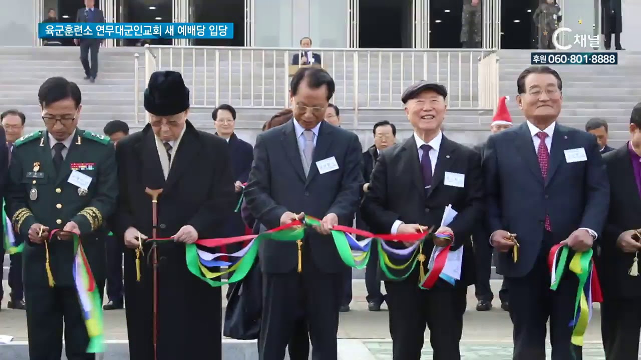 육군훈련소 연무대군인교회 새 예배당 입당