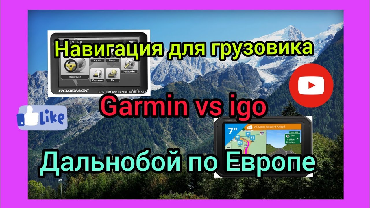 Навигация для грузовика ,Garmin vs IGO.дальнобой по Европе