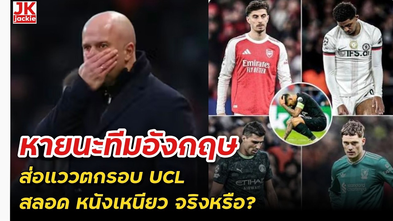 🔴 #วิเคราะห์ข่าว หายนะทีมอังกฤษ ส่อแววตกรอบ UCL สลอด หนังเหนียว จริงหรือ?