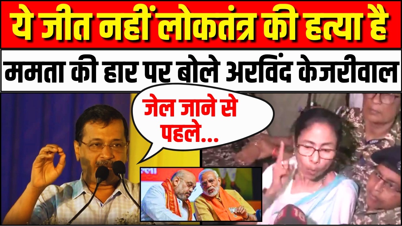 Arvind Kejriwal on Bengal Election Result: Mamata Banerjee की हार पर बोले अरविंद केजरीवाल | AAP |TMC