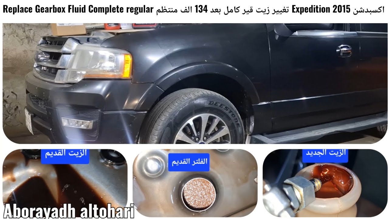 اكسبدشن Expedition 2015 تغيير زيت قير كامل بعد 134 الف منتظم Replace Gearbox Fluid Complete regular