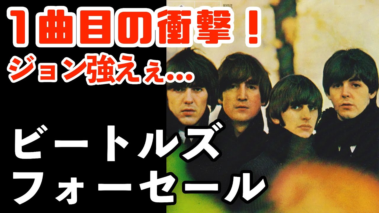 【雑談】ジョンが内面をさらけ出し始めたアルバム。ビートルズ・フォーセール