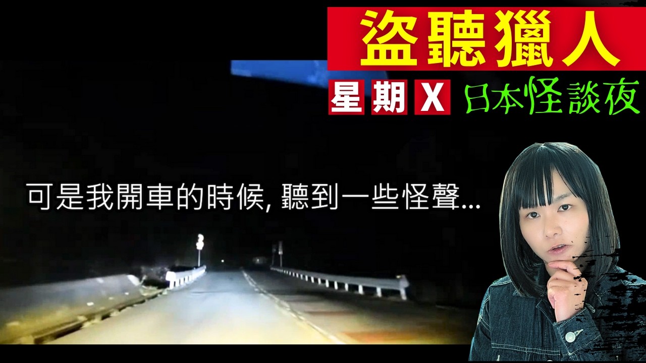 【盜聽獵人】尋找偷聽器的同時、竟然發現了一樣令人毛骨悚然的東西.. | 中文字幕 星期X日本怪談夜 | 日本都市傳說 #怪談 #日本 #鬼故 #靈異 #在日港人 #離奇