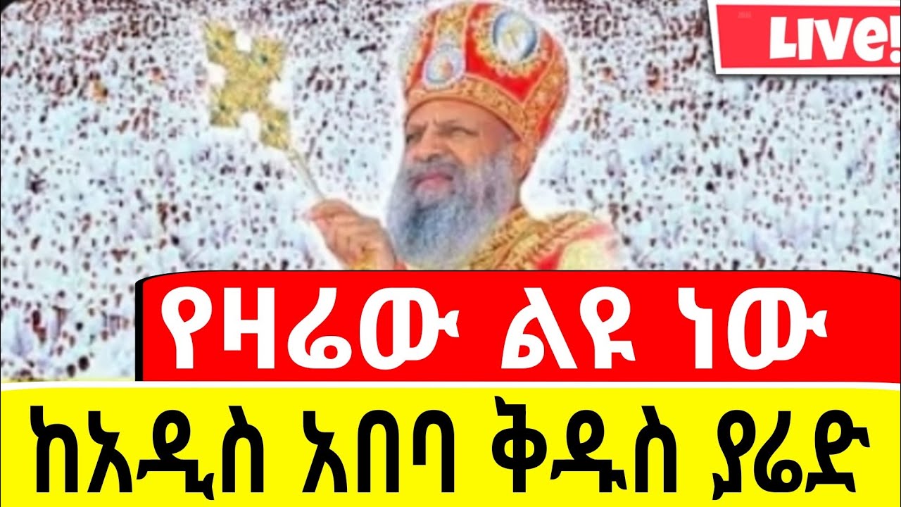 🔴Live#ዐብይ ጾም 3ኛ ቀን ልዩ ጉባኤ//