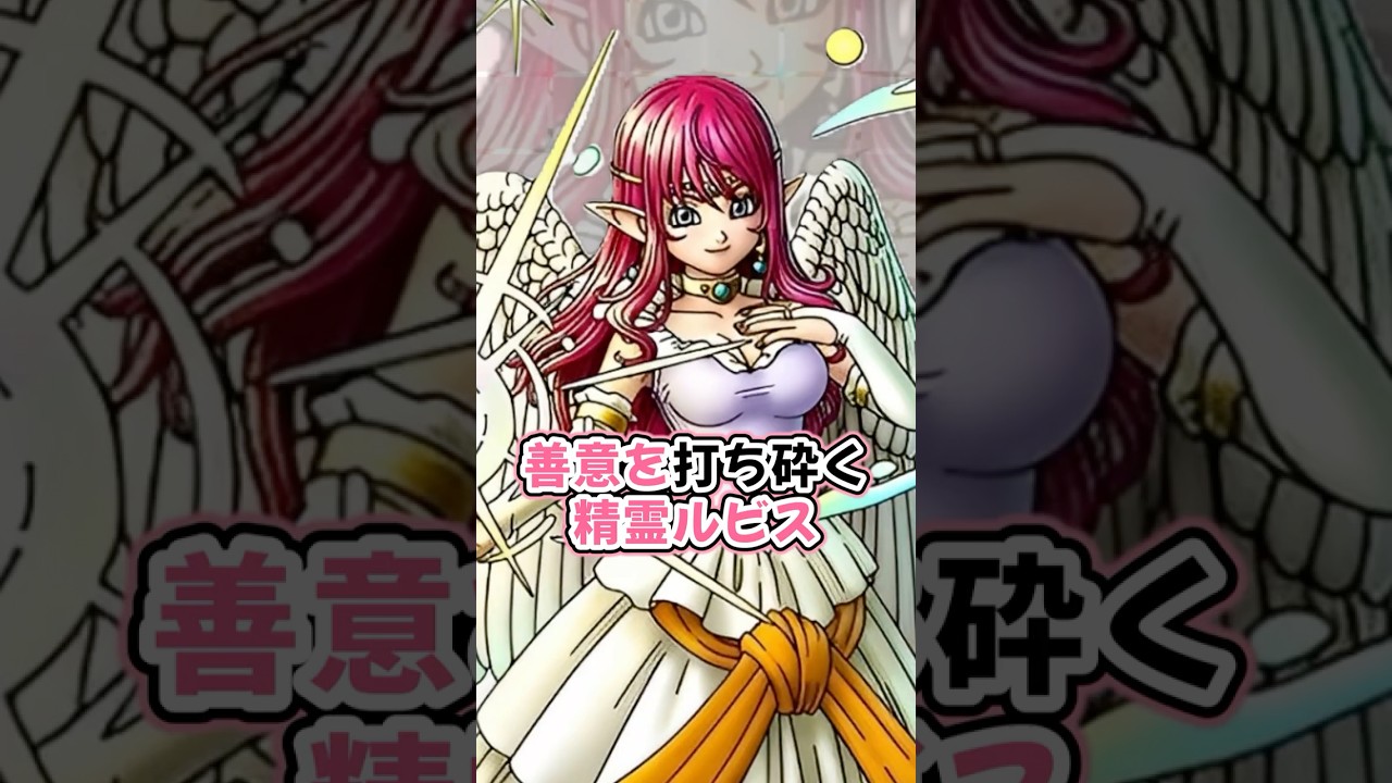 【ドラクエ解説】大地の精霊ルビスの好意、プレーヤーの善意 #ドラクエ #解説