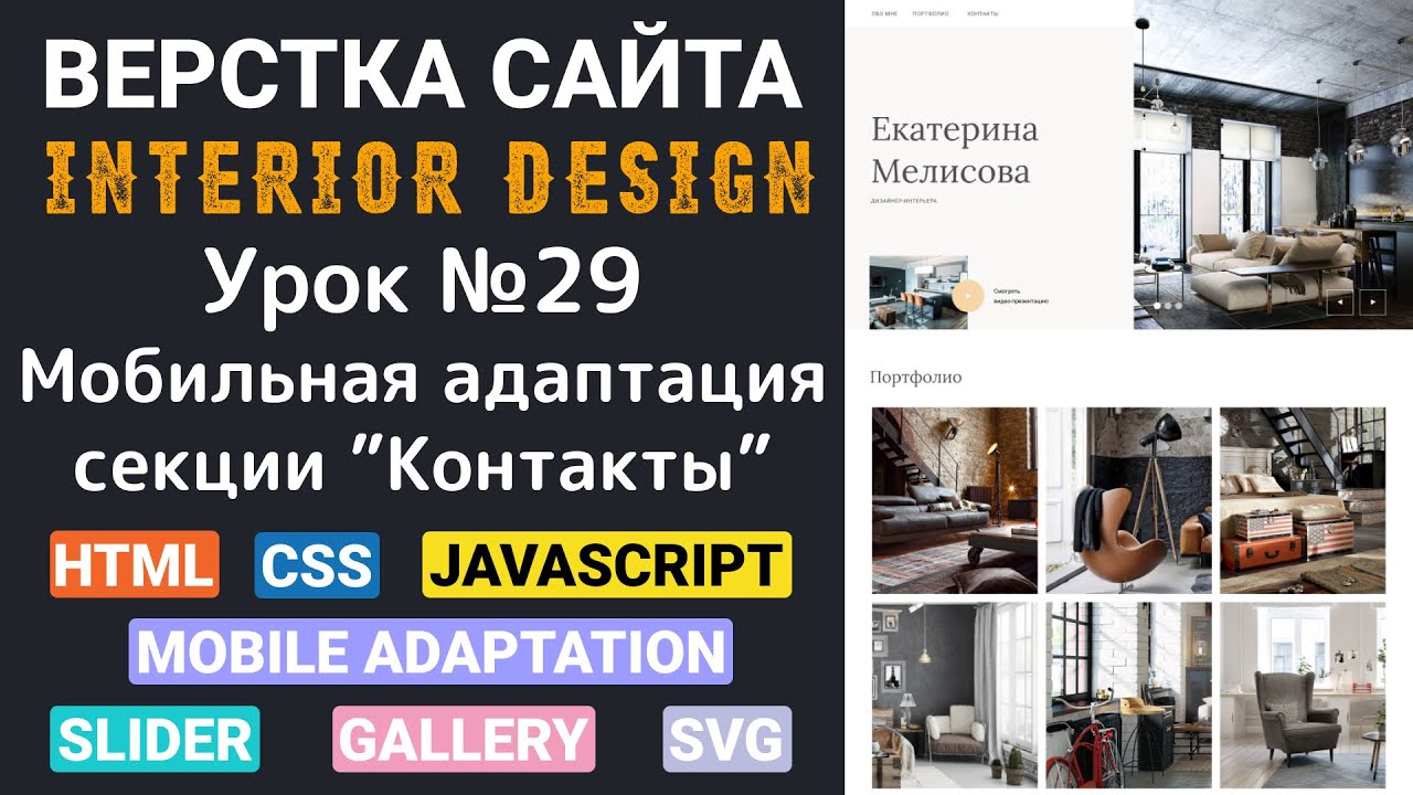 Верстка сайта с нуля | HTML CSS JS Мобильная адаптация секции - Контакты | Урок №29