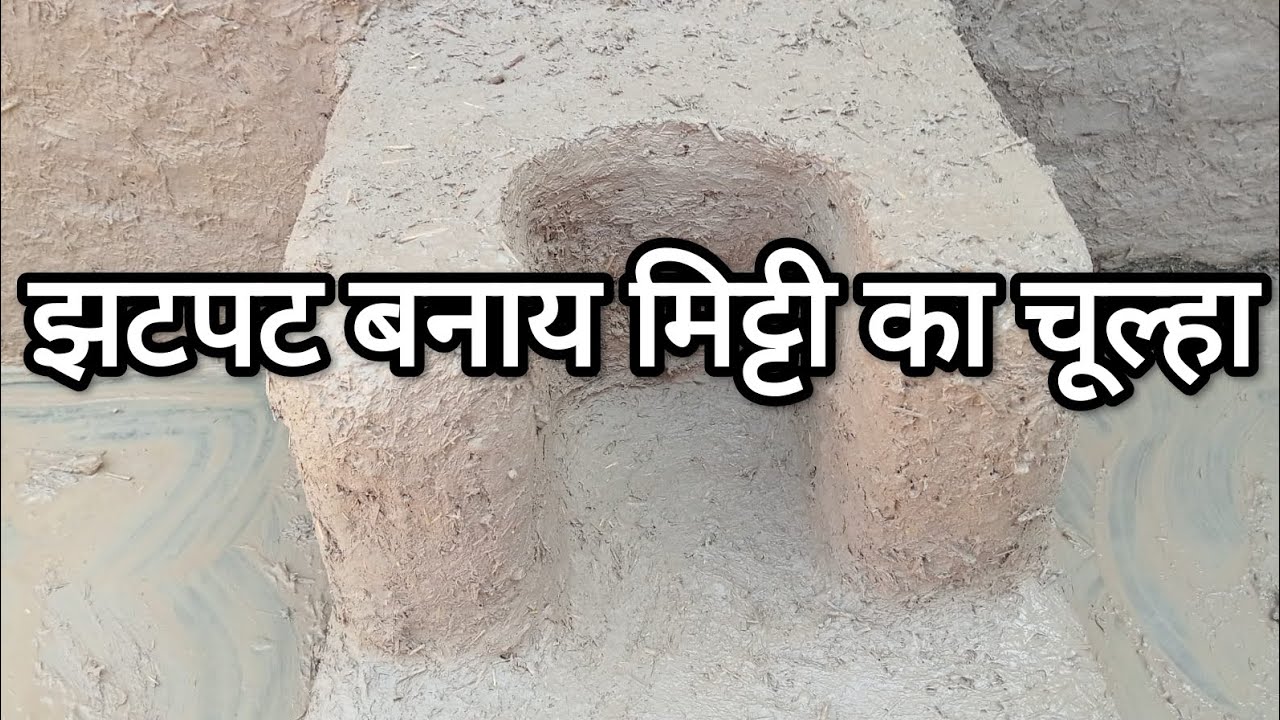 आज हमने बनाया मिट्टी का चूल्हा. desi gaon style choolha.