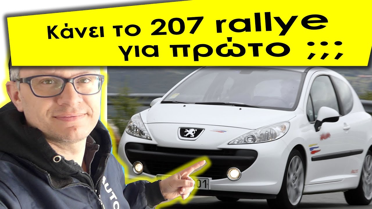 Κάνει το 207 Rallye 150hp για πρώτο αμάξι???