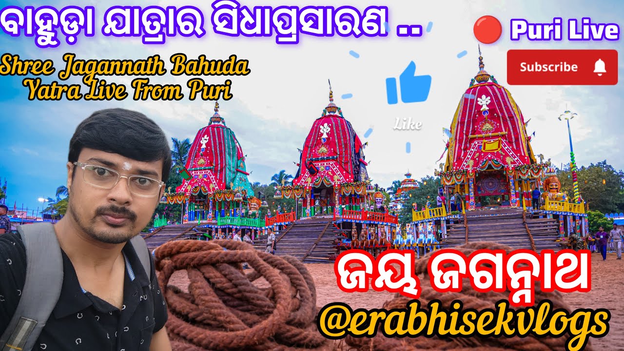 ବାହୁଡ଼ା ଯାତ୍ରା ସିଧା ପ୍ରସାରଣ ପୁରୀ Erabhisekvlogs is live