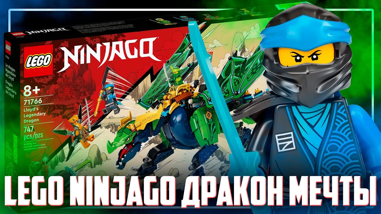 LEGO NINJAGO 2022 - МЫ ВСЕ МЕЧТАЛИ ОБ ЭТОМ ДРАКОНЕ