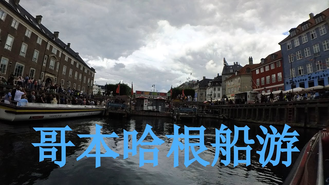 哥本哈根船游