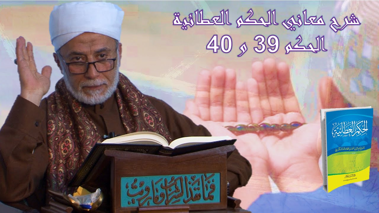 15- كيف تفوض أمرك إلى الله وتحسن الظن به؟ ‏| شرح الحكم العطائية