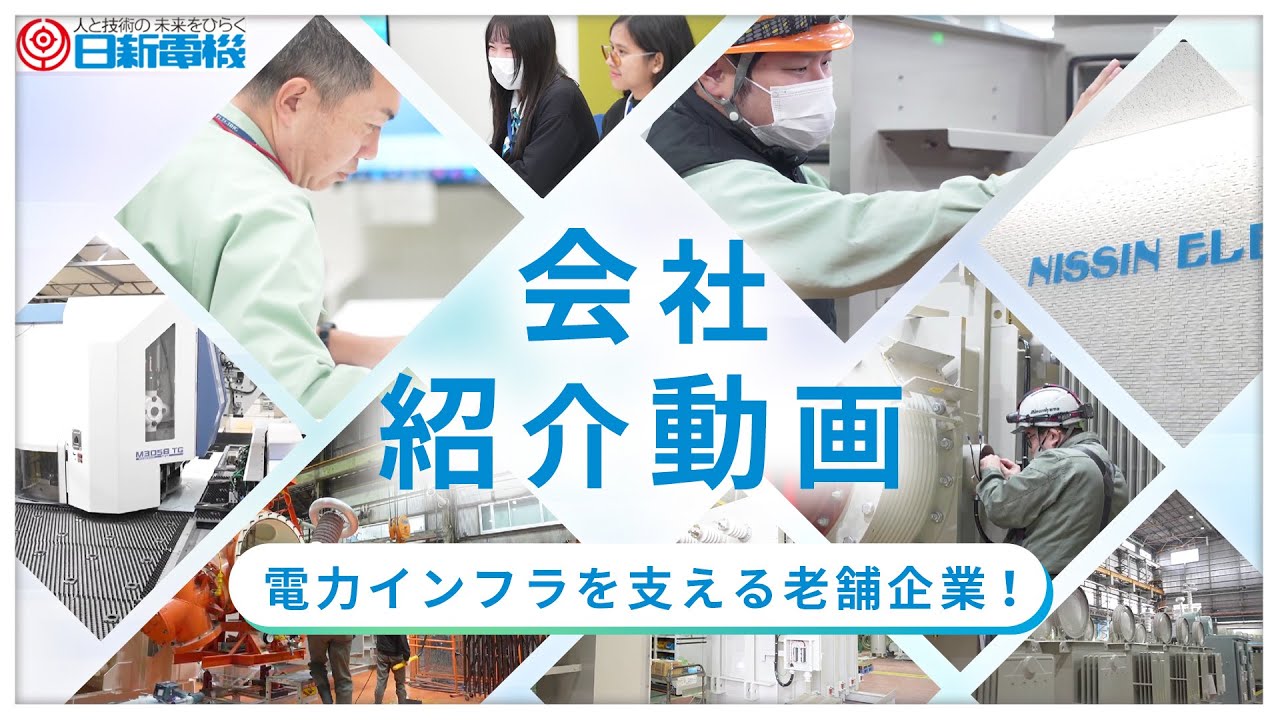 【2025年版】日新電機 会社紹介動画 ～電力インフラを支える老舗企業～
