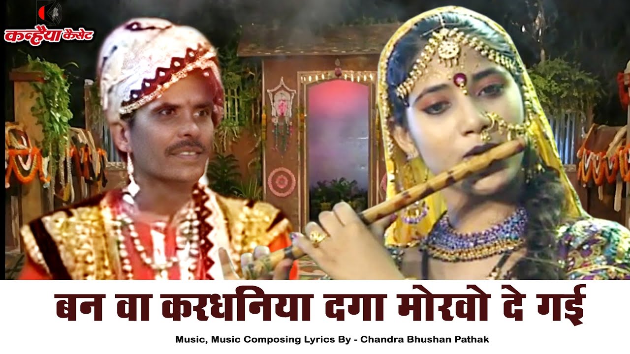 बन वा करधनिया धनिया दगा मोखो दे गई | गोरी ने दिया धोखा बुंदेली गीत में डांस का तड़का चंद्रभूषण पाठक
