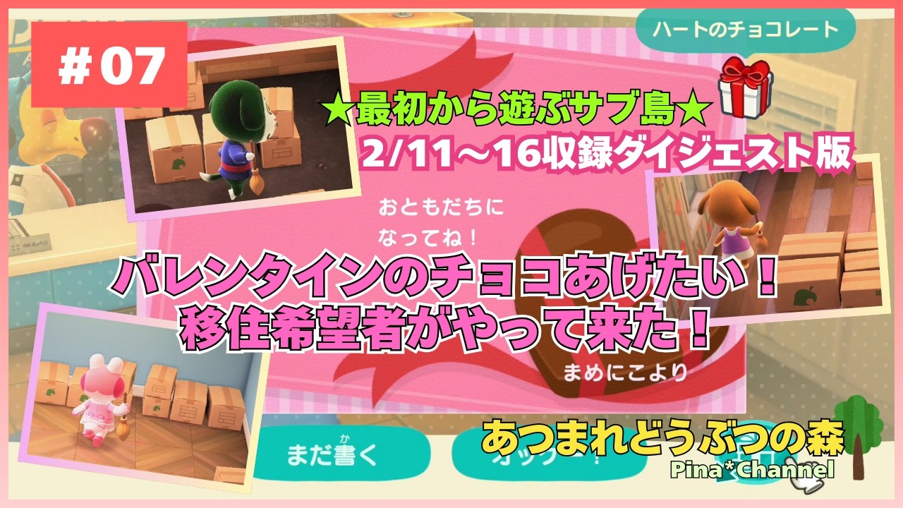 【あつ森】【サブ島】＃07：2/11～16収録ダイジェスト版☆バレンタイン大作戦！移住希望者3名来ました！【あつまれどうぶつの森】【NintendoSwitch】