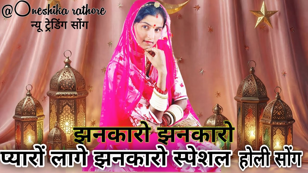 Jhankaro jhankaro trending song || holi dance|| न्यू स्पेशल ट्रेडिंग सोंग झनकारो || dance oneshika 