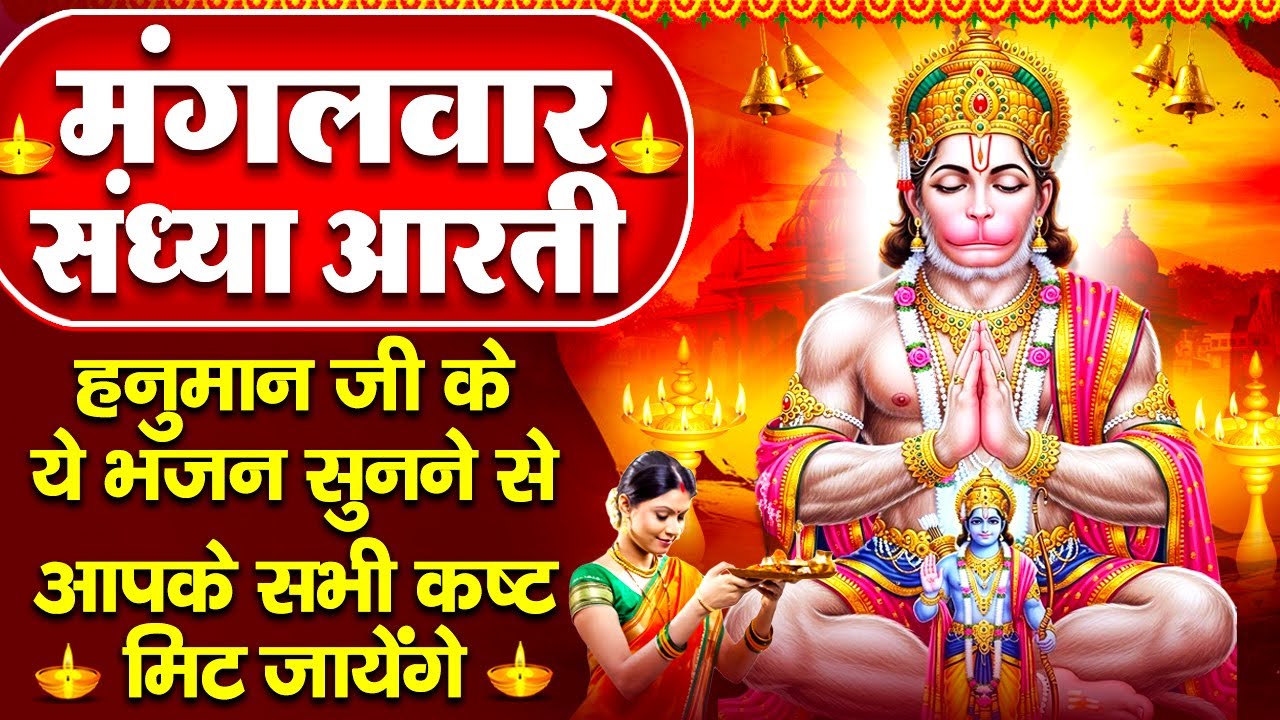 संध्या भक्ति: मंगलवार स्पेशल- हनुमान जी की चालीसा व हनुमान कथा - हनुमान चालीसा- Hanuman Ji Ke Bhajan