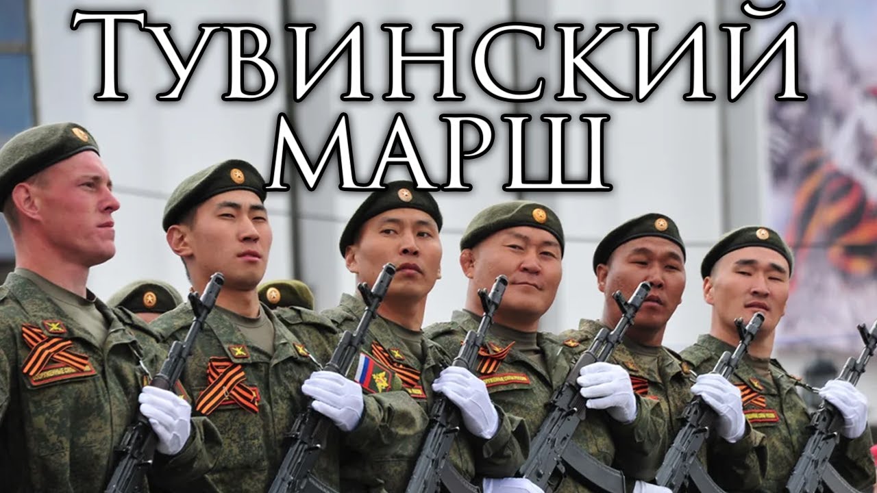 Tuva March: Тувинский марш - Tuvan March
