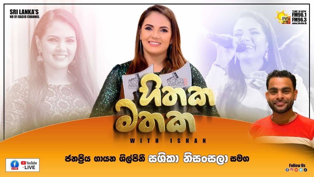 හිරු හිතක මතක - ජනප්‍රිය ගායන  ශිල්පිනී සශිකා නිසංසලා සමග