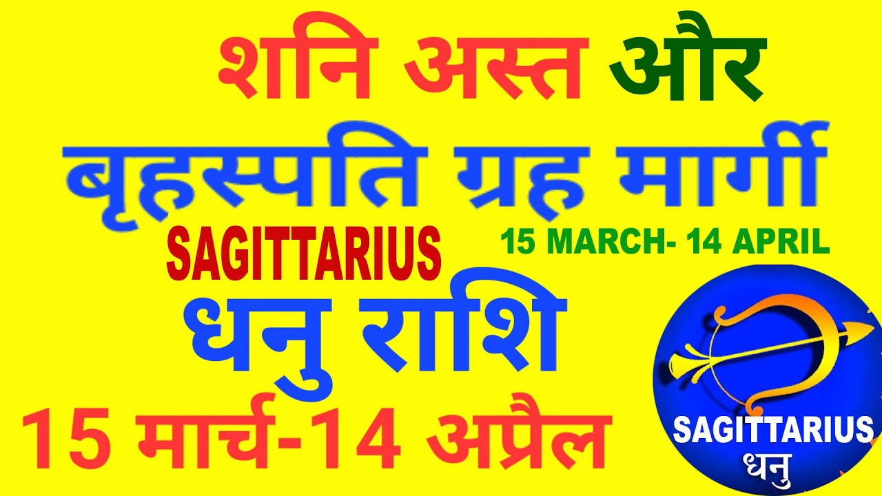 शनि ग्रह अस्त, गुरु मार्गी, कई रुके हुए काम बनेंगे || Dhanu Rashi Shani Ast || SAGITTARIUS ||