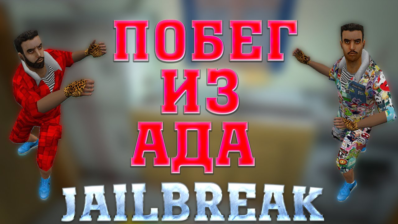 • Играю на своём сервере 3 | JailBreak | Cs 1.6 | Побег из Ада •