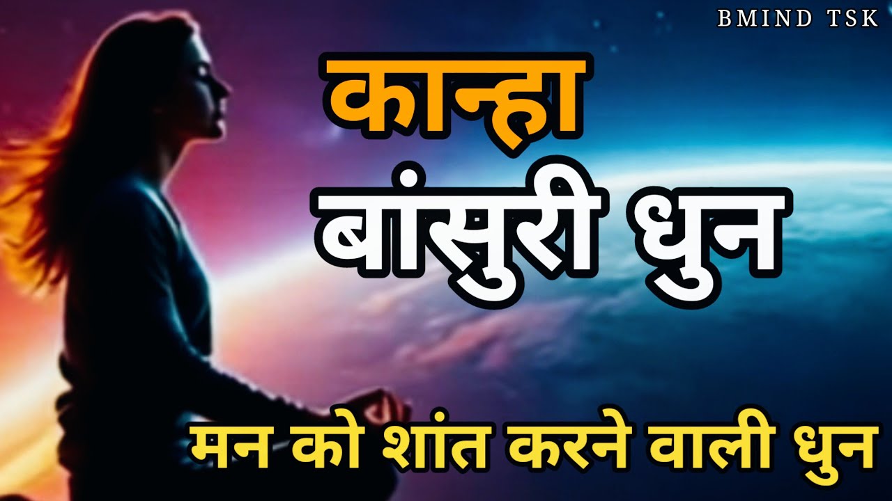 कान्हा बांसुरी❤️मन को शांत करने वाली बांसुरी धुन।KRISHNA FLUTE MUSIC .Himalayan flute music.