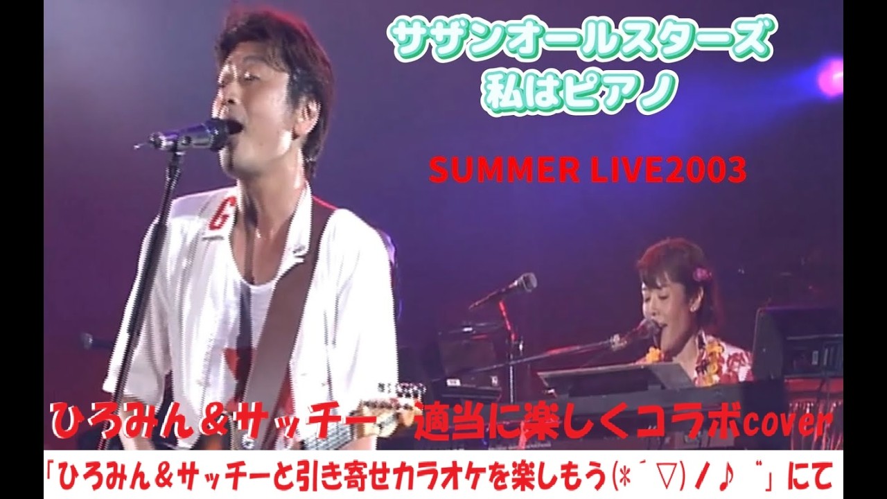 私はピアノ(掛け合いの歌詞入)　/　サザンオールスターズ　　ひろみん＆サッチー　適当にコラボでcover(ナレーション付き)　先月「ひろみん＆サッチーと引き寄せカラオケを楽しもう(*´▽)ノ♪“」にて