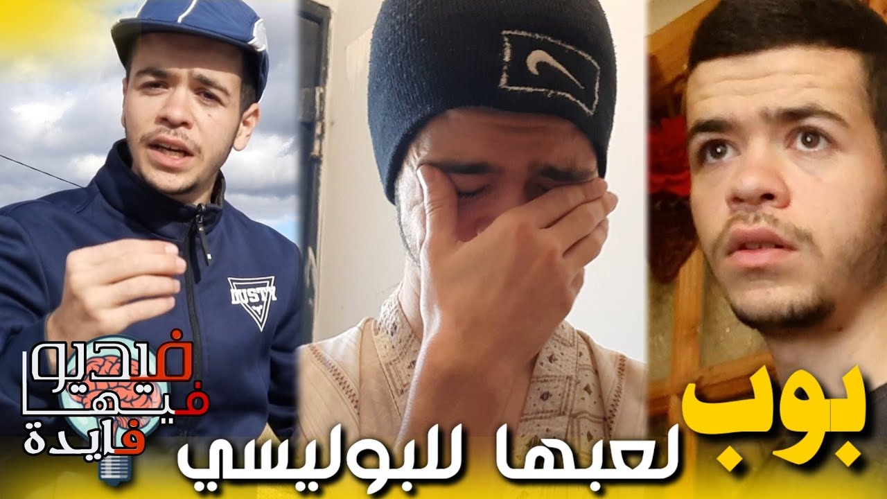 بوب لعبها للبوليسي و خلاه يروحو حتى الباب الدار 🤣🤣🤣 .